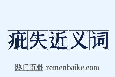 疵失近义词是什么意思的图片